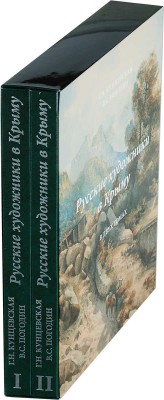 Кунцевская Г.Н., Погодин В.С. Русские художники в Крыму. 
